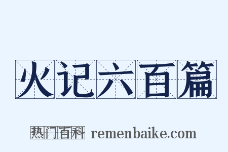 火记六百篇是什么意思的图片